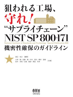 cover image of 狙われる工場、守れ!"サプライチェーン"　NIST SP 800-171 機密性確保のガイドライン